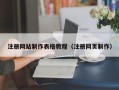 嘉鱼注册网站制作表格教程（注册网页制作）
