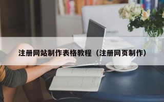 嘉鱼注册网站制作表格教程（注册网页制作）