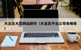嘉鱼大足区大型网站制作（大足区平台公司有哪些）