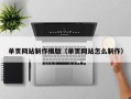 嘉鱼单页网站制作模版（单页网站怎么制作）