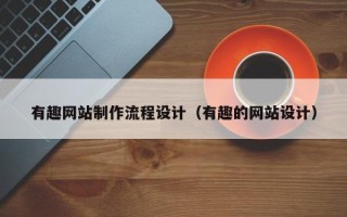嘉鱼有趣网站制作流程设计（有趣的网站设计）