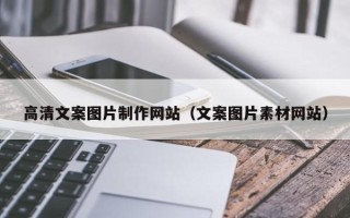 嘉鱼高清文案图片制作网站（文案图片素材网站）