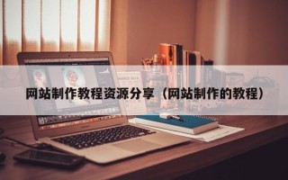 嘉鱼网站制作教程资源分享（网站制作的教程）