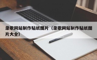 嘉鱼录歌网站制作贴纸图片（录歌网站制作贴纸图片大全）