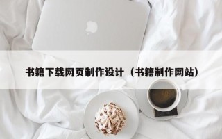 嘉鱼书籍下载网页制作设计（书籍制作网站）