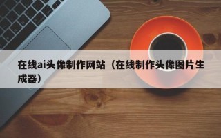 嘉鱼在线ai头像制作网站（在线制作头像图片生成器）