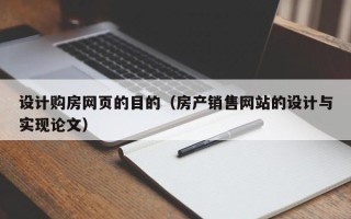 嘉鱼设计购房网页的目的（房产销售网站的设计与实现论文）