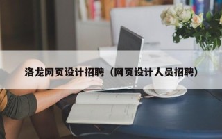 嘉鱼洛龙网页设计招聘（网页设计人员招聘）