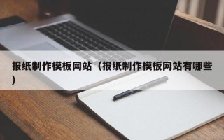 嘉鱼报纸制作模板网站（报纸制作模板网站有哪些）