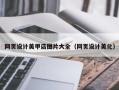 嘉鱼网页设计美甲店图片大全（网页设计美化）