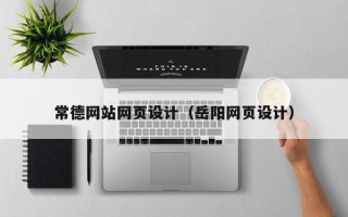 嘉鱼常德网站网页设计（岳阳网页设计）
