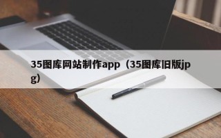 嘉鱼35图库网站制作app（35图库旧版jpg）