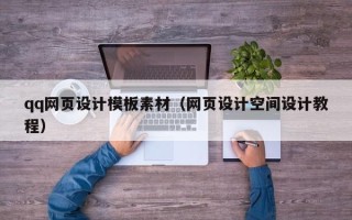 嘉鱼qq网页设计模板素材（网页设计空间设计教程）