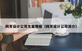 嘉鱼网页设计公司文案模板（网页设计公司简介）