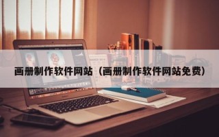 嘉鱼画册制作软件网站（画册制作软件网站免费）