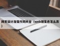 嘉鱼网页设计渐变代码大全（web渐变色怎么弄）