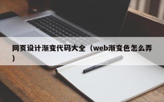 嘉鱼网页设计渐变代码大全（web渐变色怎么弄）