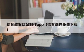 嘉鱼德育教案网站制作app（德育课件免费下载）