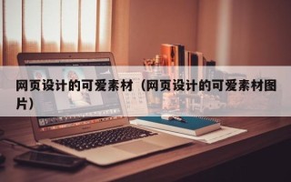 嘉鱼网页设计的可爱素材（网页设计的可爱素材图片）