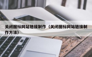 嘉鱼关闭图标网站链接制作（关闭图标网站链接制作方法）