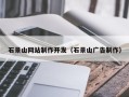 嘉鱼石景山网站制作开发（石景山广告制作）