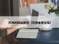 嘉鱼万州的网站制作（万州本地论坛）