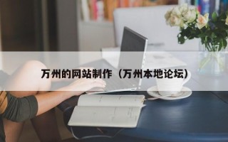 嘉鱼万州的网站制作（万州本地论坛）