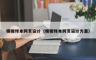 嘉鱼模板样本网页设计（模板样本网页设计方案）