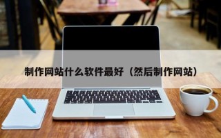 嘉鱼制作网站什么软件最好（然后制作网站）