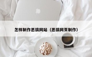 嘉鱼怎样制作恶搞网站（恶搞网页制作）