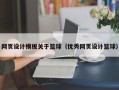 嘉鱼网页设计模板关于篮球（优秀网页设计篮球）