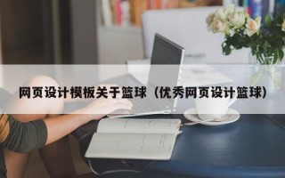嘉鱼网页设计模板关于篮球（优秀网页设计篮球）