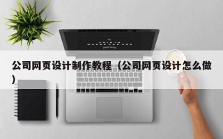 嘉鱼公司网页设计制作教程（公司网页设计怎么做）