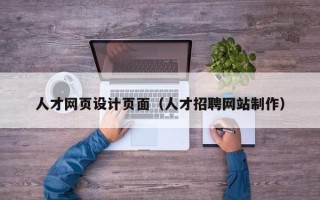 嘉鱼人才网页设计页面（人才招聘网站制作）