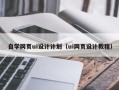 嘉鱼自学网页ui设计计划（ui网页设计教程）