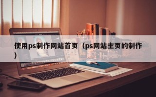 嘉鱼使用ps制作网站首页（ps网站主页的制作）