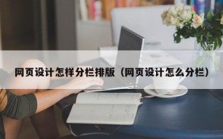 嘉鱼网页设计怎样分栏排版（网页设计怎么分栏）