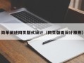 嘉鱼简单阐述网页版式设计（网页版面设计原则）