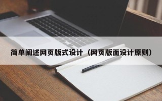 嘉鱼简单阐述网页版式设计（网页版面设计原则）