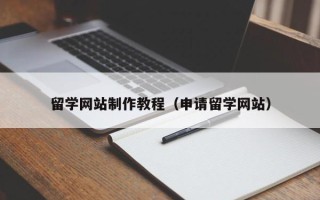 嘉鱼留学网站制作教程（申请留学网站）