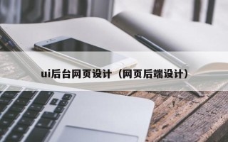 嘉鱼ui后台网页设计（网页后端设计）