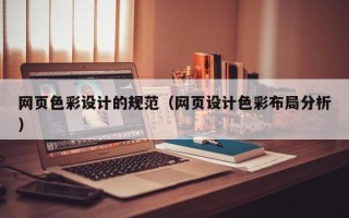 嘉鱼网页色彩设计的规范（网页设计色彩布局分析）