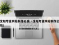 嘉鱼沈阳专业网站制作方案（沈阳专业网站制作公司）