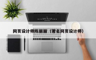 嘉鱼网页设计师陈丽丽（著名网页设计师）