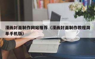 嘉鱼漫画封面制作网站推荐（漫画封面制作教程简单手机版）