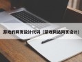 嘉鱼游戏的网页设计代码（游戏网站网页设计）