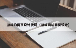 嘉鱼游戏的网页设计代码（游戏网站网页设计）